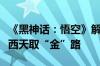 《黑神话：悟空》解锁开玩买断制游戏背后的西天取“金”路