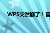 WPS突然崩了！官方：正在紧急修复中