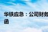 华铁应急：公司财务总监收到浙江证监局警示函