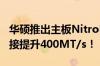 华硕推出主板NitroPath技术：DDR5内存直接提升400MT/s！