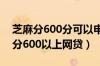 芝麻分600分可以申请哪些网贷（2019芝麻分600以上网贷）