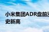 小米集团ADR盘前涨近3% 小米Q2营收创历史新高