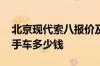 北京现代索八报价及图片报价 2012年索8二手车多少钱