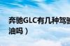 奔驰GLC有几种驾驶模式（GLC ECO模式省油吗）