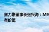 赛力斯董事长张兴海：M9没降价订单越卖越多 提升品牌才有价值