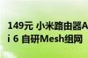 149元 小米路由器AX3000E开售：满血Wi-Fi 6 自研Mesh组网