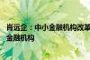 肖远企：中小金融机构改革化险不搞一刀切 严防大股东操纵金融机构