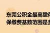 东莞公积金最高缴存基数2022 2022东莞社保缴费基数范围是多少