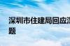 深圳市住建局回应深圳安居房满10年产权问题