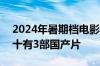 2024年暑期档电影票房突破105亿：全球前十有3部国产片