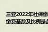 三亚2022年社保缴费基数 三亚2022年社保缴费基数及比例是多少