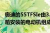 奥迪的55TFSIe由3.0升V6汽油和相同的变速箱安装的电动机组成