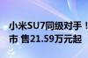 小米SU7同级对手！2025款星途星纪元ES上市 售21.59万元起