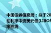 中国债券信息网：拟于2024年10月8日起停止编制“中债浮动利率中资美元债(LIBOR-3M)点差曲线(A＋)”等6条收益率曲线