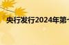 央行发行2024年第七期和第八期央行票据