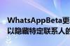 WhatsAppBeta更新提供了新的可见性选项以隐藏特定联系人的信息