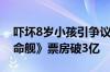 吓坏8岁小孩引争议！R级科幻片《异形：夺命舰》票房破3亿