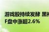 游戏股持续发酵 黑神话悟空题材领涨 游戏ETF盘中涨超2.6%