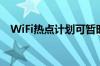 WiFi热点计划可暂时解决互联网访问缺口