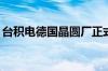 台积电德国晶圆厂正式开工！获批400亿补贴