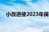 小改进使2023年保时捷Taycan变得更好