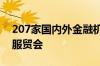 207家国内外金融机构和企业将参展2024年服贸会