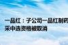 一品红：子公司一品红制药八个省 市盐酸溴己新注射液的集采中选资格被取消