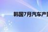 韩国7月汽车产量同比下降近18%