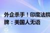 外企杀手！印度法院裁决汉堡王是一个印度品牌：美国人无语