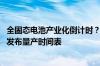 全固态电池产业化倒计时？多家锂企官宣实现突破 车企纷纷发布量产时间表