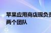 苹果应用商店现负责人将离职 部门将拆分为两个团队