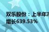 双乐股份：上半年净利润6676.31万元 同比增长639.53%