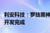 利安科技：罗技黑神话系列中一款鼠标磨具已开发完成