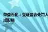 荣盛石化：受证监会处罚人员不在公司任职 对公司经营不造成影响