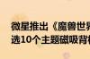 微星推出《魔兽世界》20周年联名显卡：可选10个主题磁吸背板