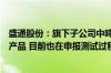 盛通股份：旗下子公司中鸣机器人在研发鸿蒙体系的机器人产品 目前也在申报测试过程中