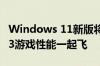 Windows 11新版将至：Zen5、Zen4、Zen3游戏性能一起飞