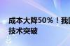 成本大降50％！我国东数西算工程取得重大技术突破