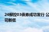 24柳控03债券成功发行 公司债券利率创广西柳州市平台公司新低