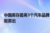 中国库存最高3个汽车品牌：百万路虎低于售价30、40万才能卖出