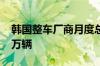 韩国整车厂商月度总产量时隔23个月跌破30万辆