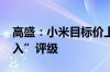 高盛：小米目标价上调至24.7港元 重申“买入”评级