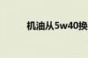 机油从5w40换回5w20有影响吗