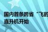 国内首条跨省“飞的”上线：低空经济就该从直升机开始