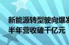 新能源转型驶向爆发“临界点” 吉利控股上半年营收破千亿元