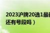 2023沪牌20选1最新号段（2023年沪牌沪A还有号段吗）