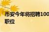 币安今年将招聘1000人 许多被指定担任合规职位