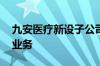 九安医疗新设子公司 含新能源汽车整车销售业务