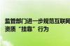 监管部门进一步规范互联网保险业务 严厉打击机构和人员无资质“挂靠”行为