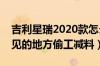 吉利星瑞2020款怎么样值得买吗（星瑞看不见的地方偷工减料）